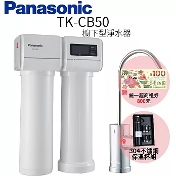 【Panasonic 國際牌】櫥下型淨水器 TK-CB50