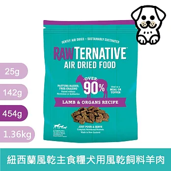 【新品上市】洛特夫RAW TERNATIVE｜紐西蘭風乾主食糧 RT3 羊肉｜風乾主食糧 羊肉 454g 全齡犬 狗飼料