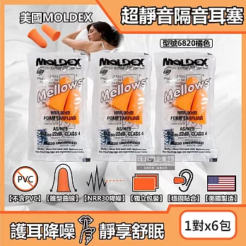 (6包超值組)美國MOLDEX-Mellows錐型泡棉超靜音耳塞-型號6820橘色1對/包(NRR30dB降噪規格,露營好睡助眠器,親膚舒適保護聽力)