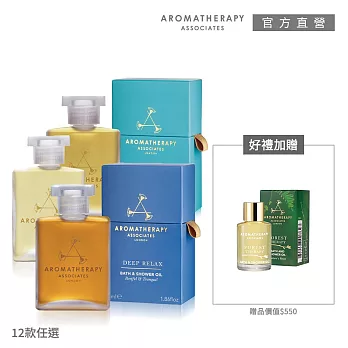 【AA 英國皇家芳療】舒緩放鬆沐浴油1+1感謝組(Aromatherapy Associates) #輕盈舒緩