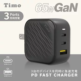 【Timo】65W 氮化鎵GaN USB-C 三孔（2C1A）浪紋造型快速充電器 黑色