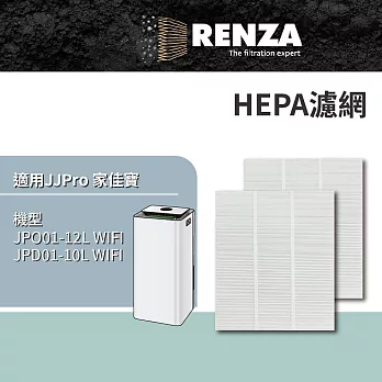 適用 JJPro 家佳寶 JPD01-12L-WIFI JPD01-10L WIFI 智慧清淨型除濕機 HEPA濾網 濾芯 濾心 2入組