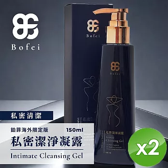 【Bofei鉑菲】私密潔淨凝露(150ml/瓶)x2瓶