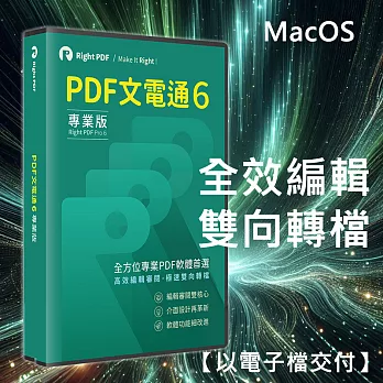 PDF文電通 6 專業版 - iMac版