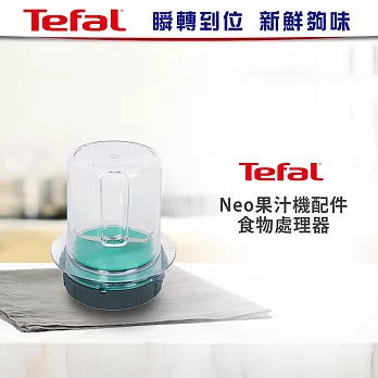 Tefal法國特福Blendforce Neo瞬碎冰沙果汁機專用食物處理器