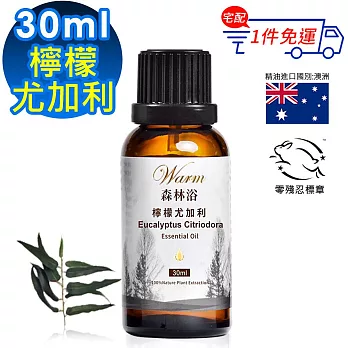 【 Warm 】單方純精油30ml-檸檬尤加利 森林浴系列