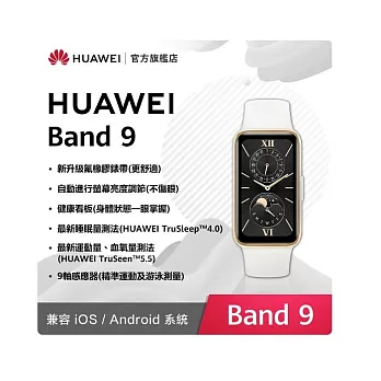 HUAWEI 華為 Band 9 智慧手環 贈專屬好禮USB隨身碟  羽沙白(氟橡膠錶帶)