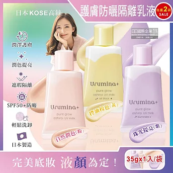 (2袋任選超值組)日本KOSE高絲-Urumina+晨間潤澤乳液SPF50+防曬隔離霜35gx1入/袋(護膚亮澤美容液,美肌素顏霜,妝前防護乳,控油粉底液,潤色遮瑕膏) 自然潤色(粉)*1+控油校色(黃)*1