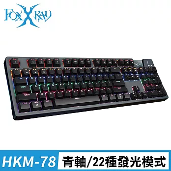 FOXXRAY 塔勒斯戰狐機械電競鍵盤(FXR-HKM-78)-青軸/茶軸 青軸