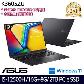 【全面升級】ASUS華碩 K3605ZU-0132K12500H 16吋/i5-12500H/24G/2TB SSD/RTX4050/Win11/ 效能筆電