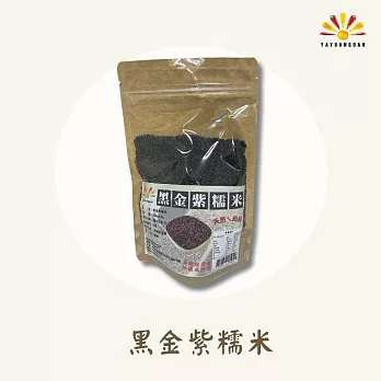 【亞源泉】黑金紫糯米 450g/包 10包組