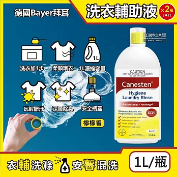 (2瓶超值組)德國Bayer拜耳-Canesten織物去汙消臭洗衣輔助清潔液1L/瓶-檸檬香(貼身衣服除臭淨化液,輕柔布織品洗滌添加劑,襪子寢具沙發清洗劑)