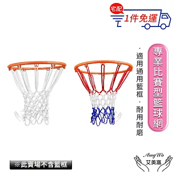 【Amywo艾美窩】12扣 專業比賽型球網不含籃框IH-00105 網兜室內外加粗籃球框網 球網 籃球網 加厚球網 籃框網 籃網 加粗籃球網 白色