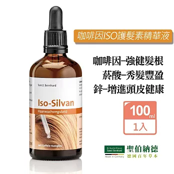 聖伯納德 Sanct Bernhard 咖啡因ISO護髮素精華液(100ml/瓶) 頭皮精華液-原 德國百年草本