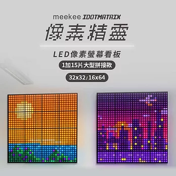 meekee iDotMatrix像素精靈 LED像素螢幕看板-1加15片大型拼接款(32x32/16x64)