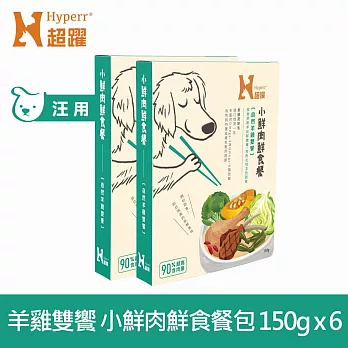 Hyperr超躍 小鮮肉狗狗鮮食餐 自然羊雞雙饗 150g 6件組 | 寵物鮮食 狗鮮食 狗餐包 主食餐包 即食餐包