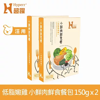 Hyperr超躍 小鮮肉狗狗鮮食餐 低脂鮮嫩雞 150g 2件組 | 寵物鮮食 狗鮮食 狗餐包 主食餐包 即食餐包