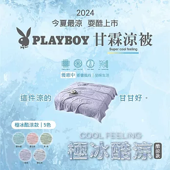 PLAYBOY甘霖涼被 泉綠