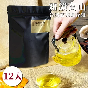 【茶曉得】霜韻高山台灣茗茶隨身12入組-高海拔烏龍茶葉