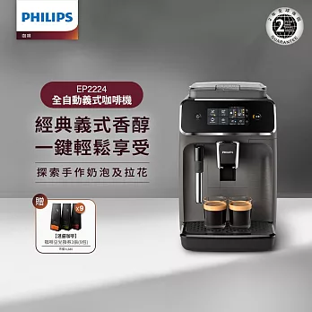 【飛利浦 PHILIPS】EP2224 全自動義式咖啡機+9包淺口袋湛盧咖啡豆