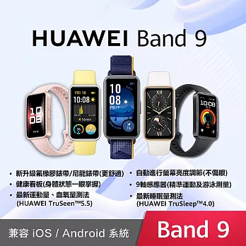 (贈華為摺疊包+短版線) HUAWEI Band 9 智慧手環 / 聯強公司貨  拂曉粉 (氟橡膠錶帶)