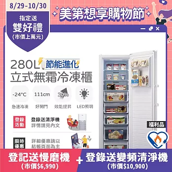 【only】節能進化280L無霜冷凍櫃 OU280-M02Z 簡約白 福利品(比變頻更省電/節能標章/280公升/直立式)