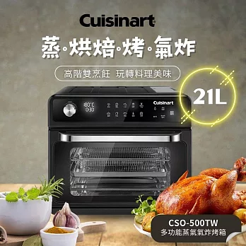 Cuisinart 美膳雅 20L多功能蒸氣氣炸烤箱 CSO-500TW