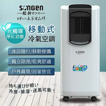 【SONGEN松井】8000BTU日系多功能光觸媒淨化清淨除濕移動式冷氣機/空調(LC-132KS) 白色