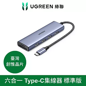 綠聯 六合一Type-C集線器 標準版(USB3.0*3+HDMI+TF/SD HUB)