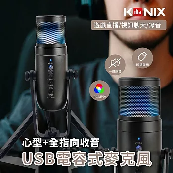 【KONIX】USB電容式麥克風 心型指向 全指向性 RGB麥克風 遊戲直播 會議錄音 監聽麥克風