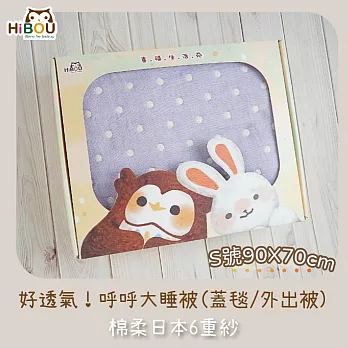 台灣製現貨(喜福HiBOU) 6重紗呼呼大睡被S號 90X70cm睡被嬰兒棉被禮盒 香香紫