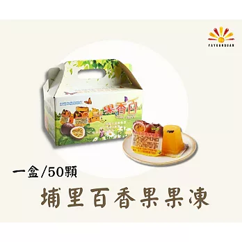 【亞源泉】古早味 埔里百香果生產合作社 果凍50入 3盒組