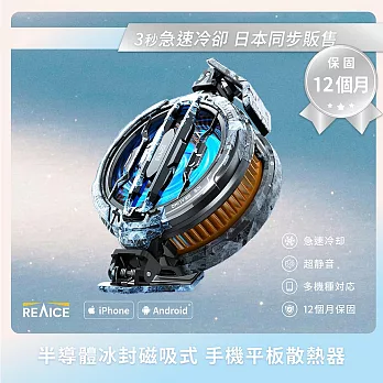 【REAICE】半導體冰封磁吸式手機散熱器(手機平板降溫神器/快速製冷/手機風扇/直播/遊戲/追劇必備) 曜石黑