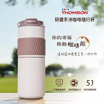 法國THOMSON 研磨手沖咖啡隨行杯350ml TM-SAL23GU