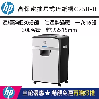 HP 30L高保密抽屜式碎紙機 C258-B(W3016MC-T4)