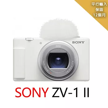 SONY-Vlog 數位相機 ZV-1 II 白*(平行輸入)~送128G卡+副電+座充+相機包+中腳+拭鏡筆+背帶+手環+項鍊+大清