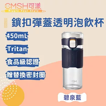 CMSH可漾 都會風尚 Tritan 鎖扣彈蓋透明翻蓋泡飲杯 450mL 碧泉藍