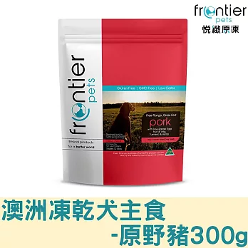 【Frontier悅緻原凍】低敏原肉狗凍乾主食300g 凍乾鮮食 狗主食 冷凍乾燥 狗飼料 狗糧 全齡犬 -原野豬