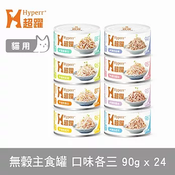 Hyperr超躍 綜合口味 90g 24件組 貓咪無穀主食罐  | 貓罐頭 濕食 肉絲 雞肉 鮪魚