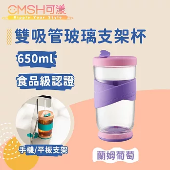 CMSH可漾 時尚雙色 外食族必備 雙吸管玻璃支架杯 650ml 蘭姆葡萄