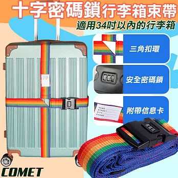 【COMET】十字密碼鎖行李箱束帶(行李箱綁帶 密碼鎖 十字行李箱束帶 行李箱密碼鎖 行李箱運輸綁帶/BD011) 彩色