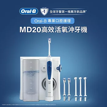 德國百靈Oral-B-高效活氧沖牙機MD20 (升級版)