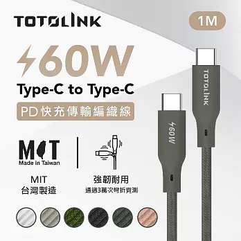 【TOTOLINK】60W Type-C to C PD3.0快充傳輸線 充電線_共六色  1M(台灣製造/安卓 iPhone 15後適用 / 柔軟編織/USB-C) 雪松灰 雪松灰