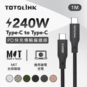 【TOTOLINK】240W Type-C to C PD3.1快充傳輸線 充電線_共六色  1M(台灣製造/安卓 iPhone 15後適用 / 柔軟編織/USB-C) 日蝕黑 日蝕黑