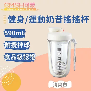 CMSH可漾 撞色炫彩 健身/運動奶昔搖搖杯 附攪拌球 590mL 清爽白