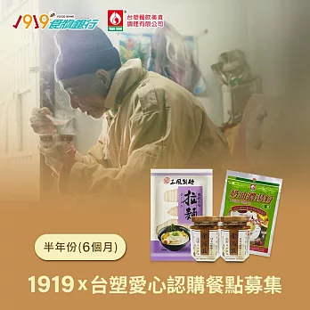 《1919食物銀行 x 台塑》愛心認購餐點募集6個月/半年份/6套(購買者不會收到商品)