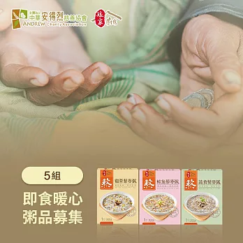 《安得烈食物銀行 x 娘家廚房》即食暖心粥品募集300g/盒，3盒/組，共5組(購買者不會收到商品)