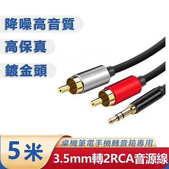 3.5mm轉梅花頭一分二音源線 AUX轉RCA電腦音箱連接線(5米)