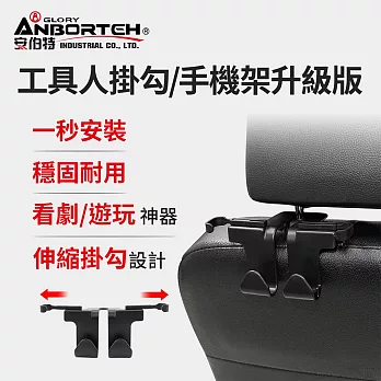 【安伯特】工具人掛勾/手機架升級版 (車用掛勾 椅背掛勾 汽車掛勾 車用掛鉤)