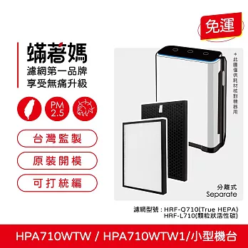 蟎著媽 濾網 適用 Honeywell HPA710 HPA710WTW HPA-710WTW 空氣清淨機